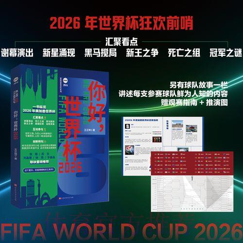 2026世界杯决赛全程直播深度解读 2026世界杯决赛全程直播深度解读