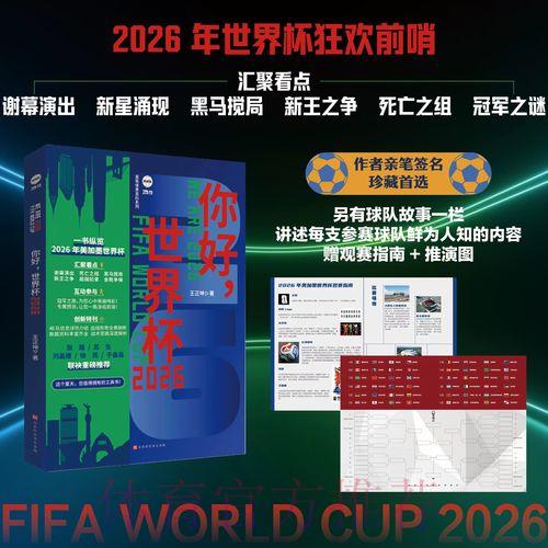 2026世界杯决赛全程直播深度解读 2026世界杯决赛全程直播深度解读