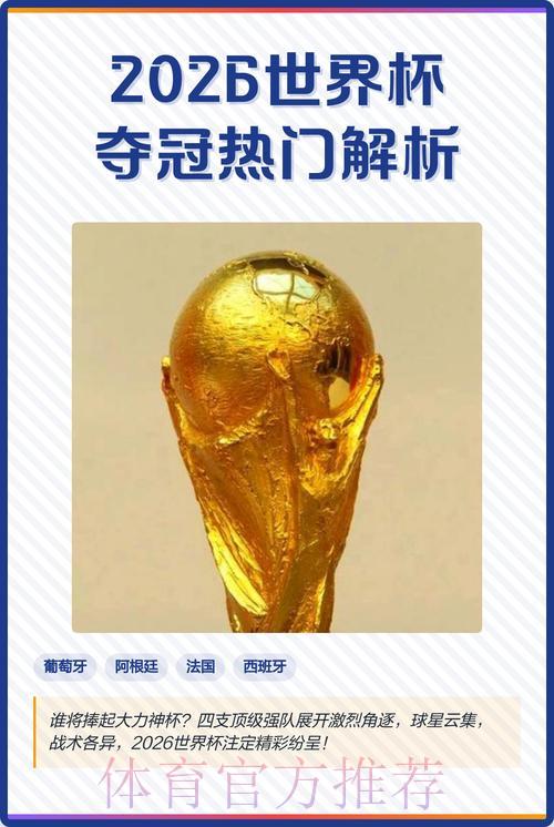 2026世界杯前瞻:稳定夺冠热门深度解析 2026世界杯前瞻:稳定夺冠热门深度解析