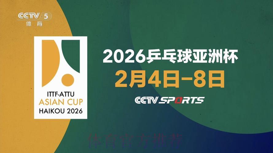 2026年乒乓球世界杯激情赛事直播抢先看 2026年乒乓球世界杯激情赛事直播抢先看