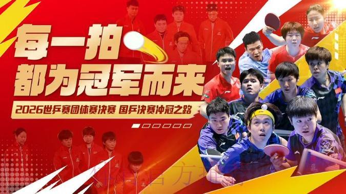 2026年乒乓球世界杯激情赛事直播抢先看 2026年乒乓球世界杯激情赛事直播抢先看